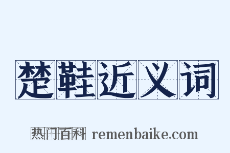 楚鞋近义词是什么意思的图片